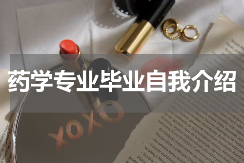 药学专业毕业自我介绍