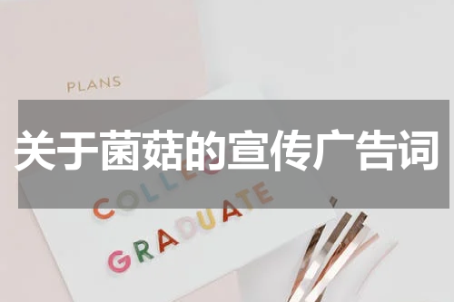 关于菌菇的宣传广告词