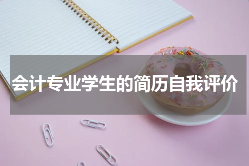 会计专业学生的简历自我评价