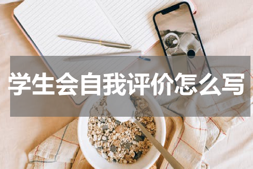 学生会自我评价怎么写