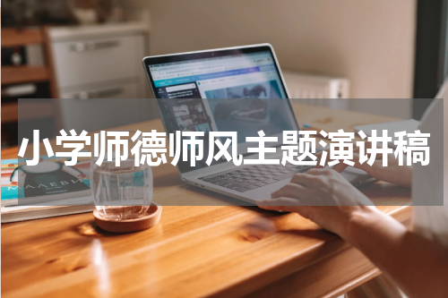 小学师德师风主题演讲稿