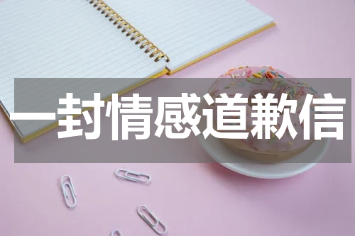 一封情感道歉信