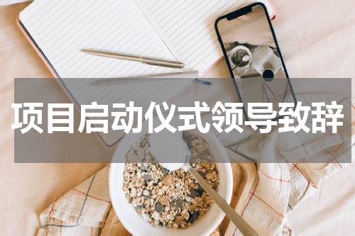项目启动仪式领导致辞