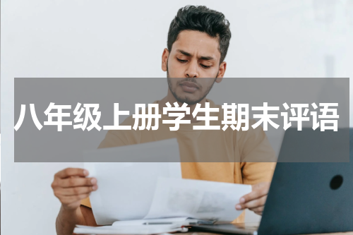 八年级上册学生期末评语
