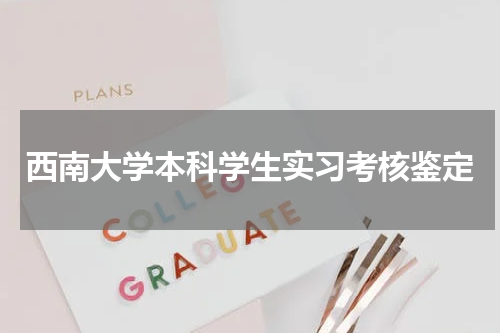 西南大学本科学生实习考核鉴定