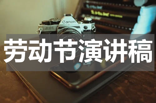 劳动节演讲稿