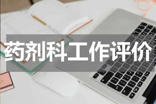 药剂科工作评价