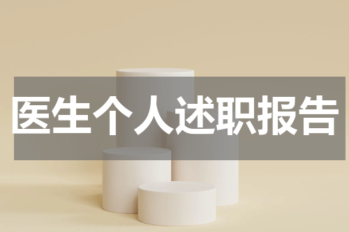 医生个人述职报告