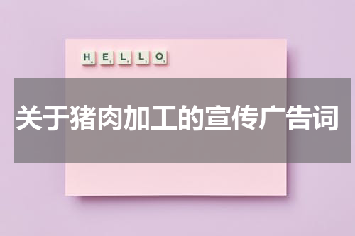 关于猪肉加工的宣传广告词