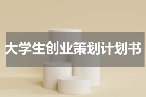 大学生创业策划计划书