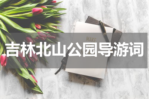吉林北山公园导游词