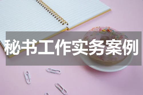 秘书工作实务案例