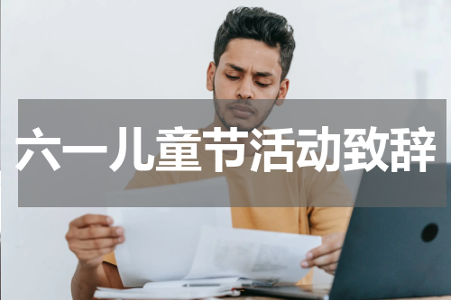 六一儿童节活动致辞