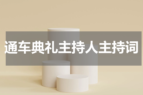 通车典礼主持人主持词