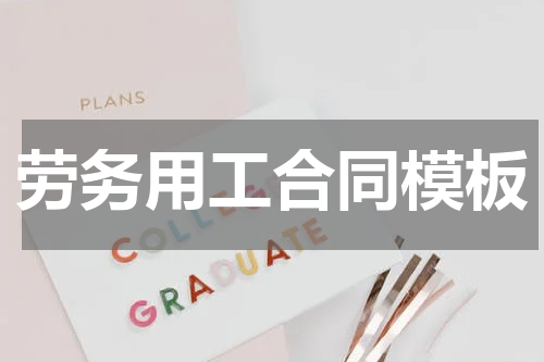 劳务用工合同模板
