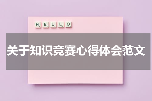 关于知识竞赛心得体会范文