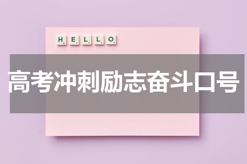 高考冲刺励志奋斗口号