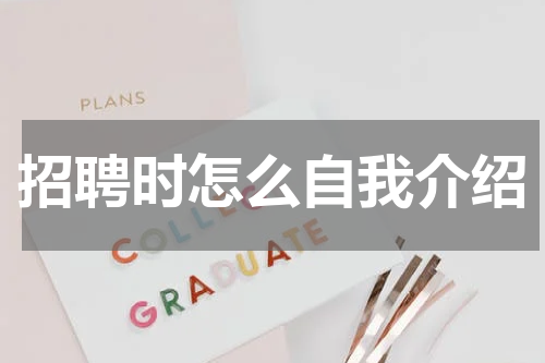 招聘时怎么自我介绍