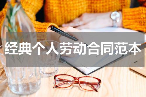 经典个人劳动合同范本