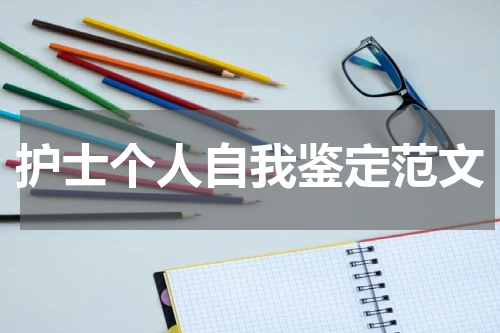 护士个人自我鉴定范文