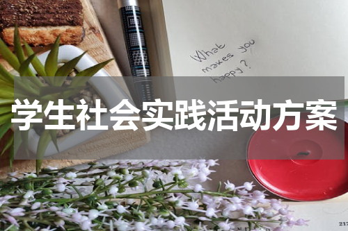 学生社会实践活动方案