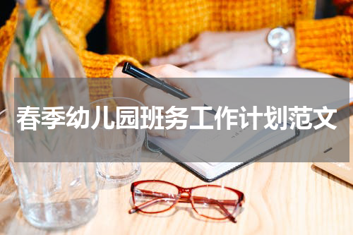 春季幼儿园班务工作计划范文