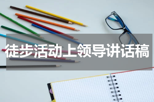 徒步活动上领导讲话稿