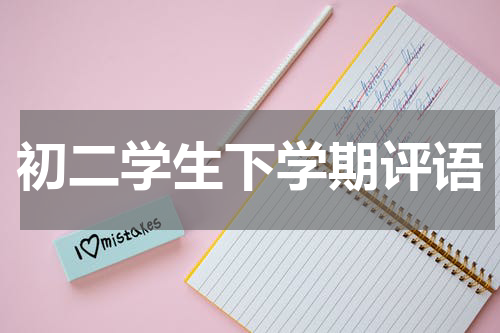 初二学生下学期评语