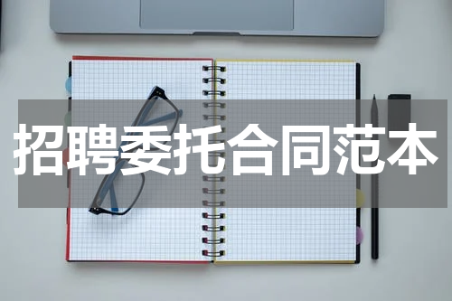 招聘委托合同范本