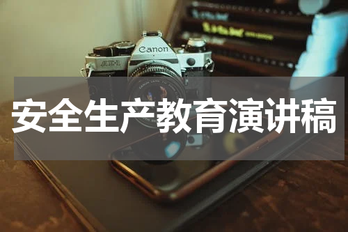 安全生产教育演讲稿