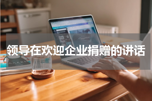 领导在欢迎企业捐赠的讲话