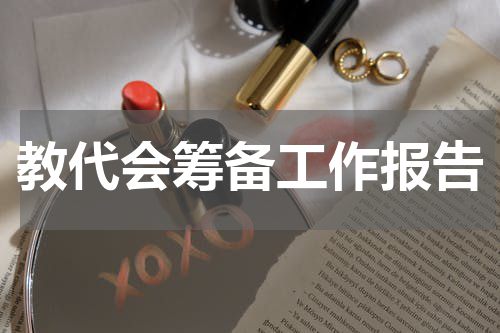 教代会筹备工作报告