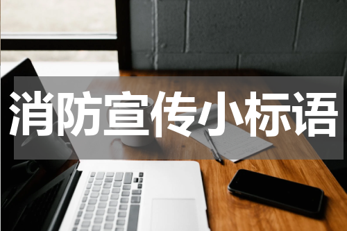 消防宣传小标语