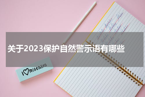 关于2023保护自然警示语有哪些
