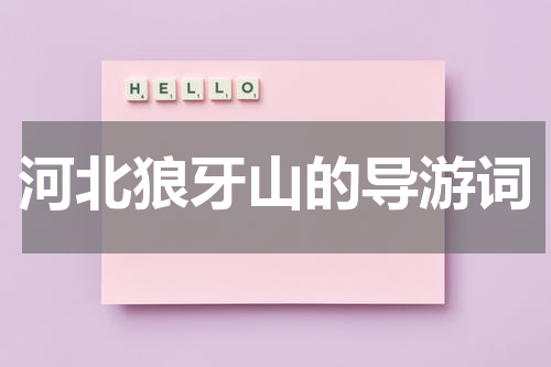 河北狼牙山的导游词