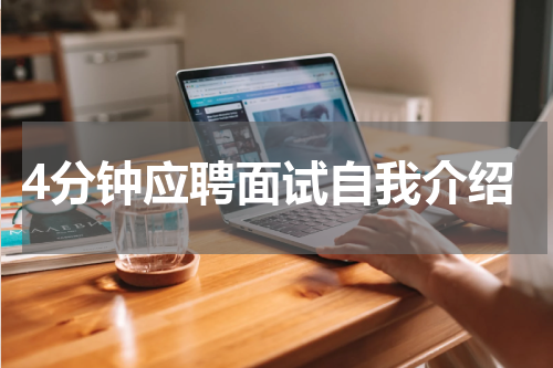 4分钟应聘面试自我介绍