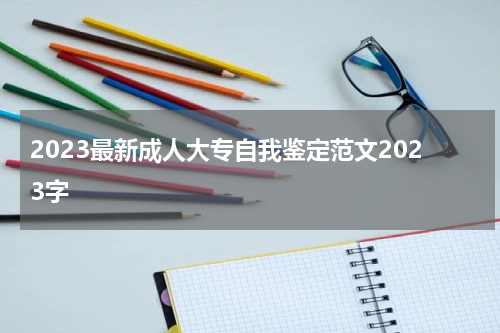 2023最新成人大专自我鉴定范文2023字