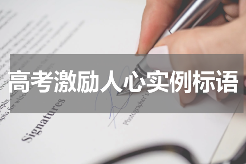 高考激励人心实例标语