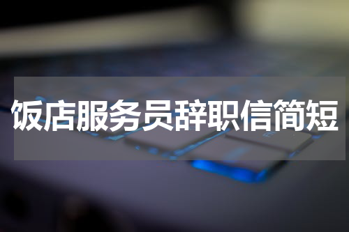 饭店服务员辞职信简短