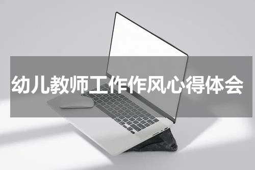 幼儿教师工作作风心得体会