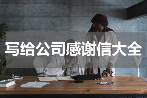 写给公司感谢信大全