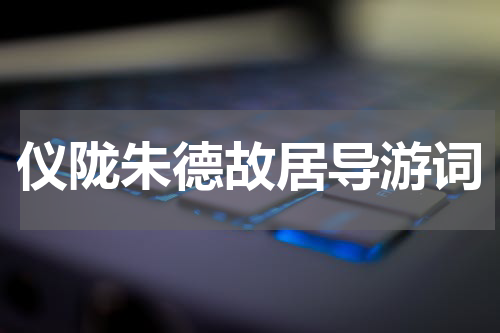 仪陇朱德故居导游词