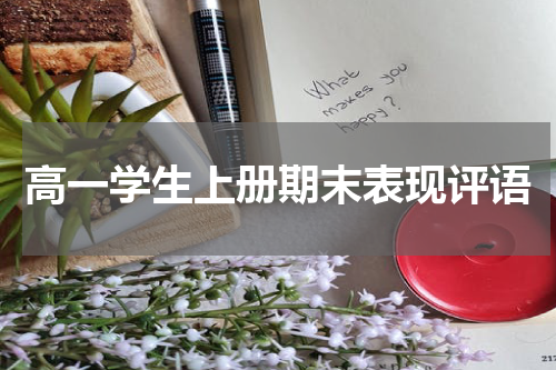 高一学生上册期末表现评语