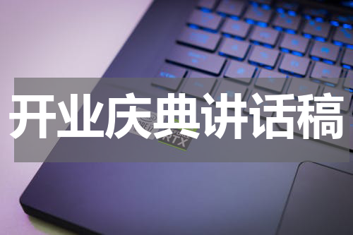 开业庆典讲话稿