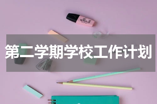 第二学期学校工作计划