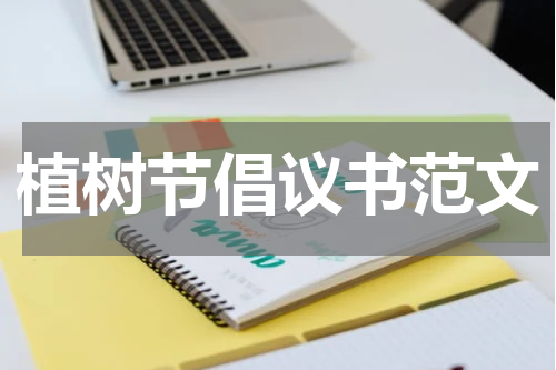 植树节倡议书范文