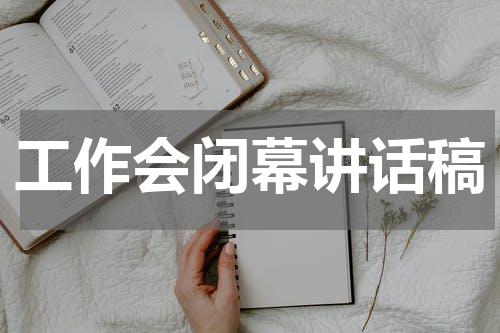 工作会闭幕讲话稿