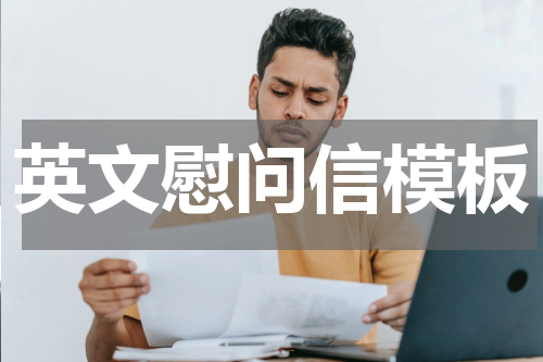 英文慰问信模板