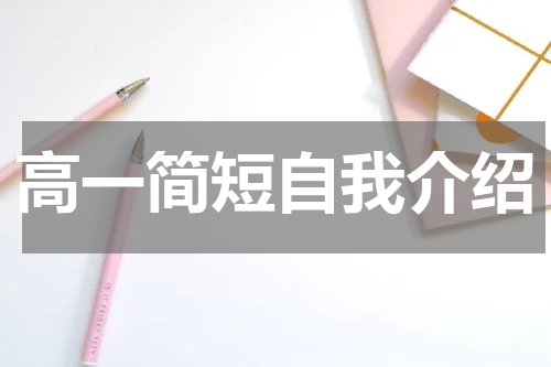 高一简短自我介绍