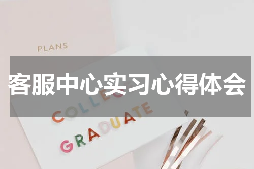 客服中心实习心得体会